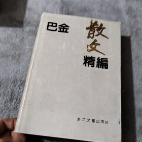 巴金散文精编 精装