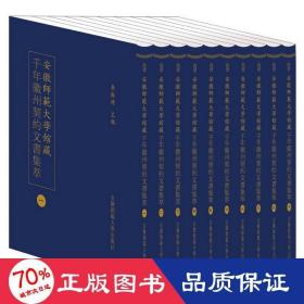 安徽師範大學館藏千年徽州契約文書集萃 (全十册）