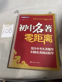 初中名著零距离（第2版）（最新修订版）