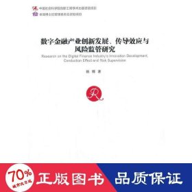 数字金融产业创新发展、传导效应与风险监管研究