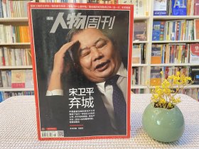 南方人物周刊 宋卫平 弃城