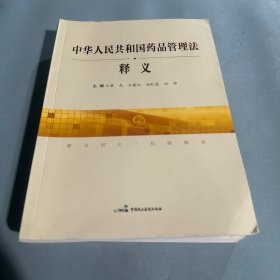 中华人民共和国药品管理法释义