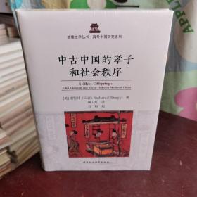 中古中国的孝子和社会秩序