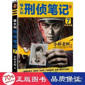侯大利刑侦笔记7小桥老树