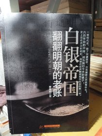 白銀帝國：翻翻明朝的老賬 簽名如圖