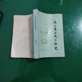 西北农业大学校史（1934-1984）