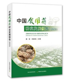 中国食用菌种业发展报告（2023）