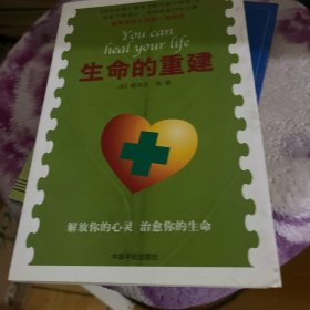 生命的重建
