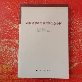 高校思想政治教育的生态分析