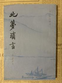 宋元笔记从书：北梦琐言 1981年1版1印 繁体竖版 品好