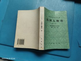 中华民国史资料丛稿 民国人物传（第十卷）
