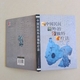 中国民间外治独特疗法(精)