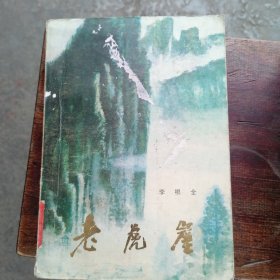 老虎崖