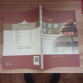 旅游学概论（第2版）/中国旅游业“十二五”高等教育教材