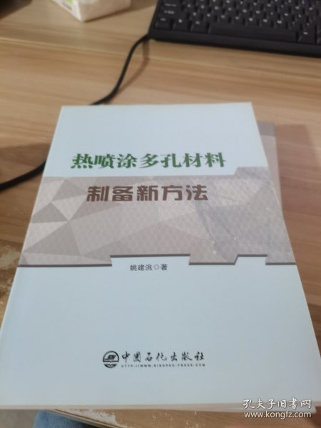 热喷涂多孔材料制备新方法