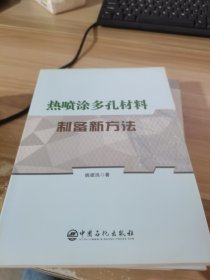 热喷涂多孔材料制备新方法