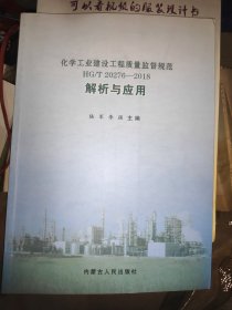 化学工业建设工程质量监督规范HG/T20276-2018解析与应用