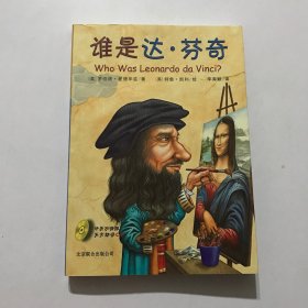 谁是达·芬奇（中英双语版）