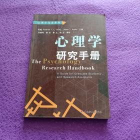 心理学研究手册：心理学导读系列