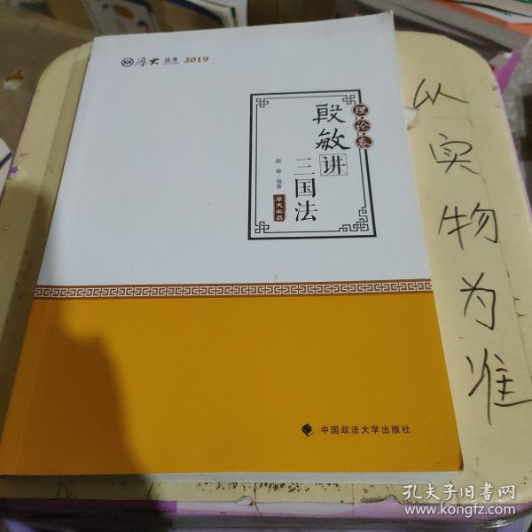 2019司法考试国家法律职业资格考试厚大讲义.理论卷.殷敏讲三国法