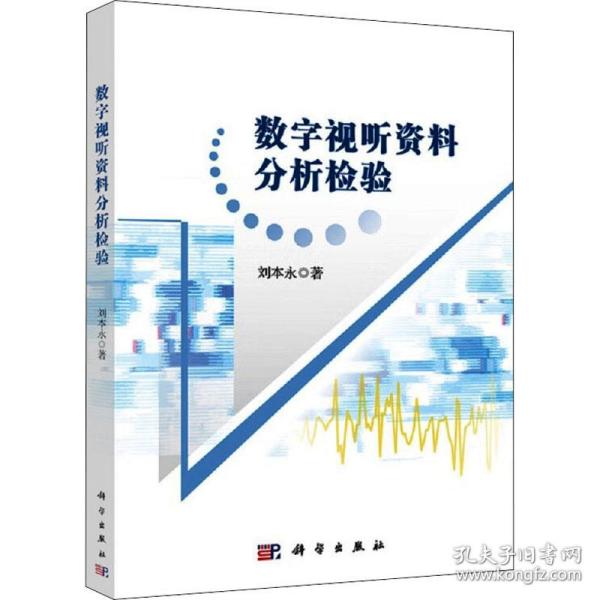 数字视听资料分析检验 软硬件技术 刘本永 新华正版