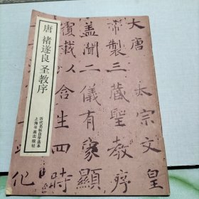 唐褚遂良圣教序