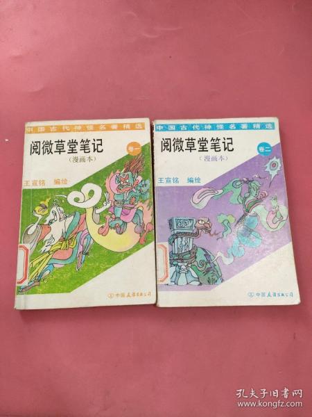 阅微草堂笔记(漫画本)卷一