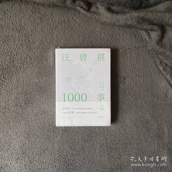 汪曾祺1000事