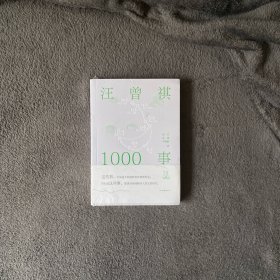 汪曾祺1000事