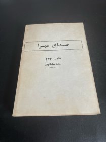 《صدای میرا》（《米拉之声》 波斯文