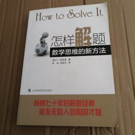 怎样解题：数学思维的新方法