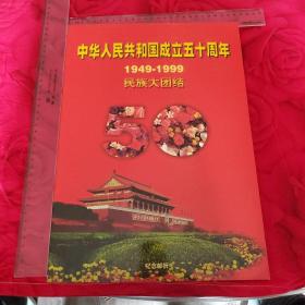 中华人民共和国成立五十周年纪念邮折 1949-1999