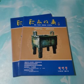 河南收藏 创刊号