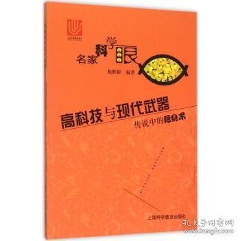 高科技与现代武器 传说中的隐身术