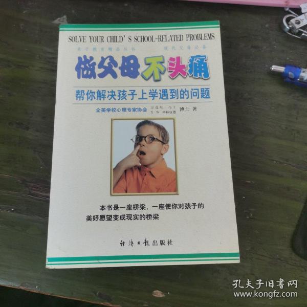 做父母不头痛：帮你解决孩子上学遇到的问题