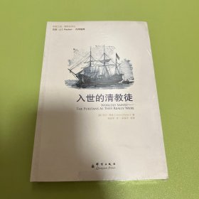入世的清教徒