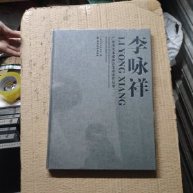 广州市美术家协会主席团作品集：李咏祥