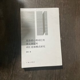 双语者心理词汇的语义表征和词汇连接模式研究