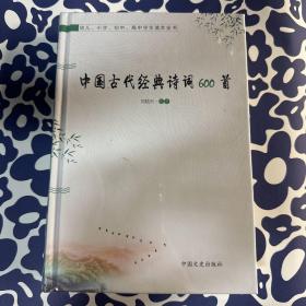 中国古代经典诗词600首（幼儿、小学、初中、高中学生读本全书）