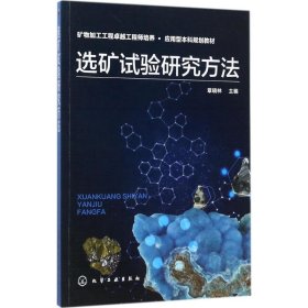 选矿试验研究方法