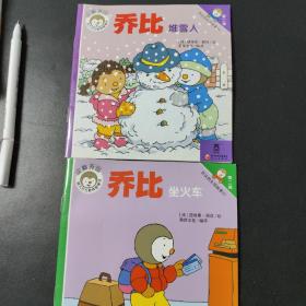 乔比的生活故事 堆雪人，坐火车二册