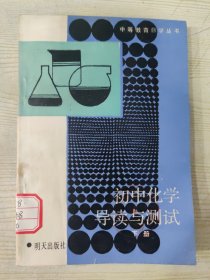 初中化学导读与测试 下册［1989年4月第4次印刷］