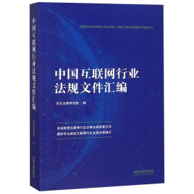 中国互联网行业法规文件汇编