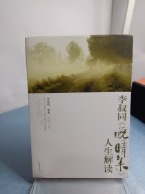 李叔同《晚晴集》人生解读