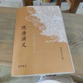 中国古典小说最经典：隋唐演义