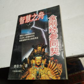 智慧之舟金刚经参同契