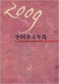 2009中国杂文年选