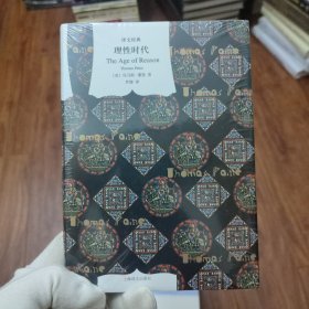 理性时代（译文经典）