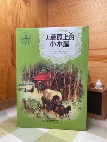 世界儿童文学典藏馆(美国馆)•“小木屋”的故事丛书:大草原上的小木屋