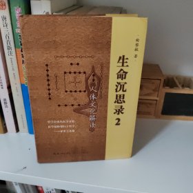 生命沉思录2：人体文化解读